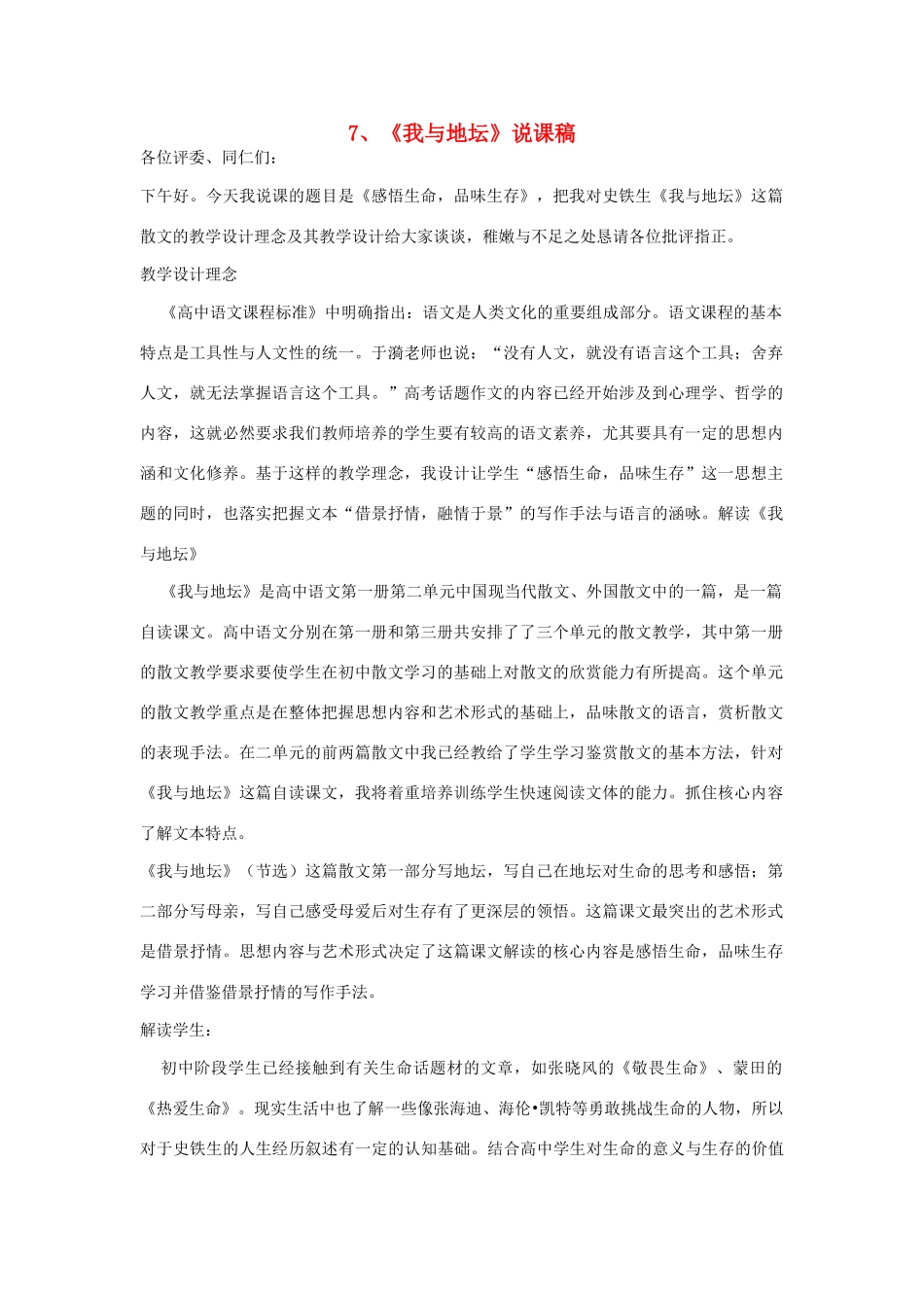 高中语文 7《我与地坛》说课稿 人教版第一册_第1页