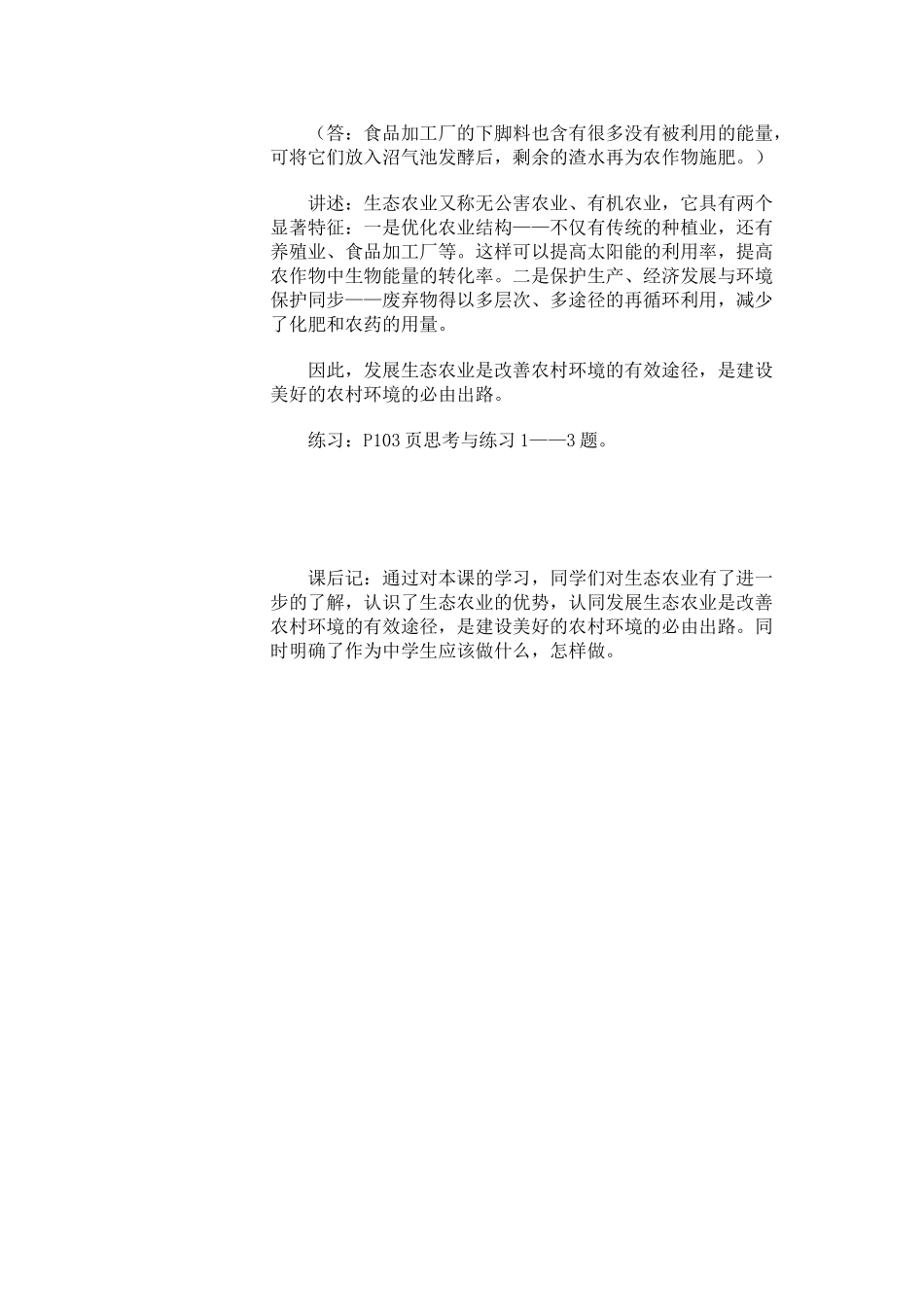 八年级生物下册 第二节关注农村环境教案 北师大版_第3页