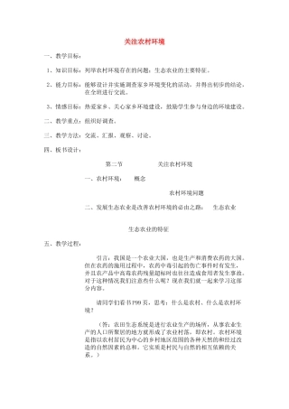 八年级生物下册 第二节关注农村环境教案 北师大版