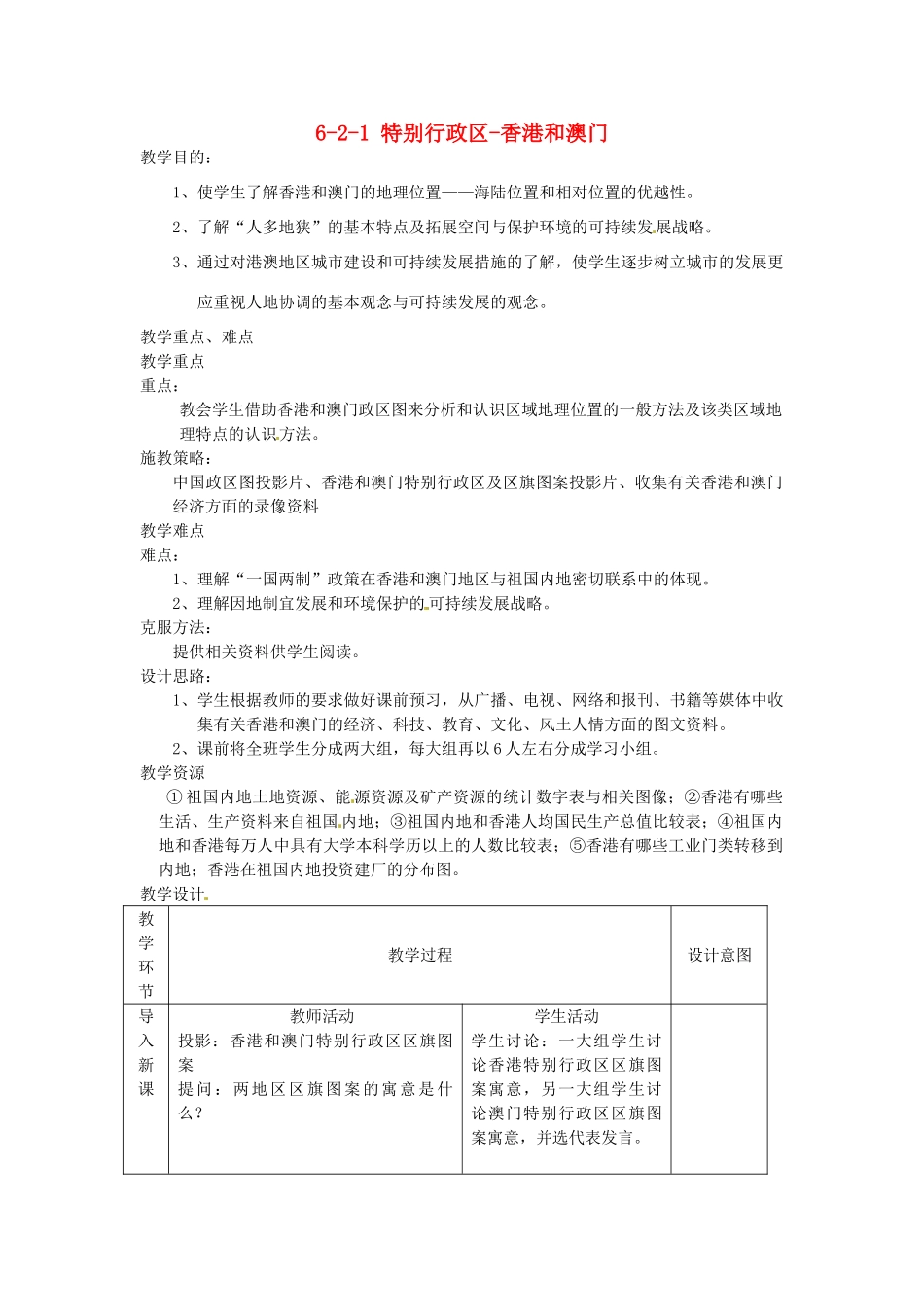 江苏省丹阳市第三中学八年级地理下册 6-2-1 特别行政区-香港和澳门教师教案 新人教版_第1页