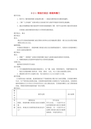 江苏省丹阳市第三中学八年级地理下册 6-2-1 特别行政区-香港和澳门教师教案 新人教版