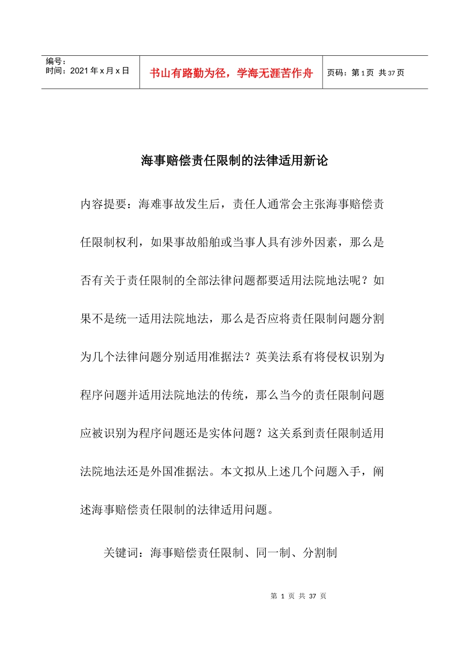 海事赔偿责任限制的法律适用新论(doc25)_第1页
