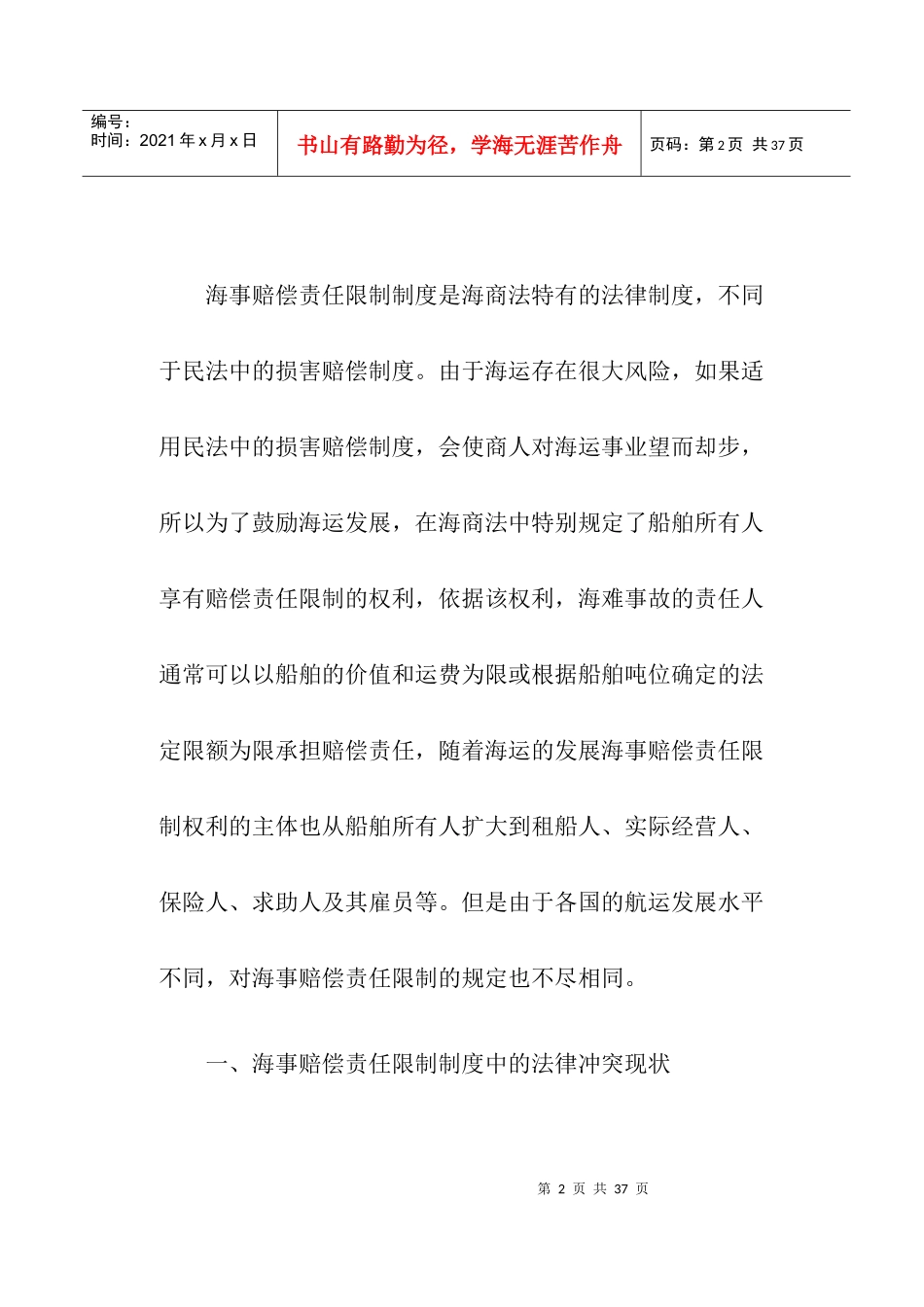 海事赔偿责任限制的法律适用新论(doc25)_第2页