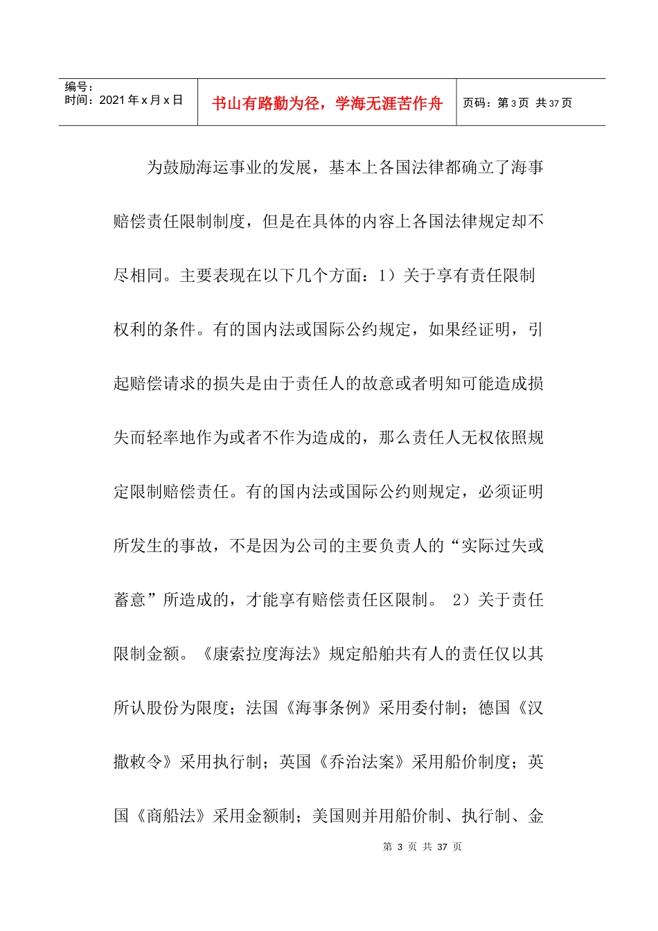 海事赔偿责任限制的法律适用新论(doc25)_第3页