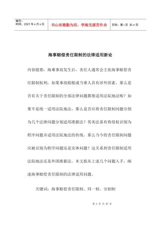 海事赔偿责任限制的法律适用新论(doc25)