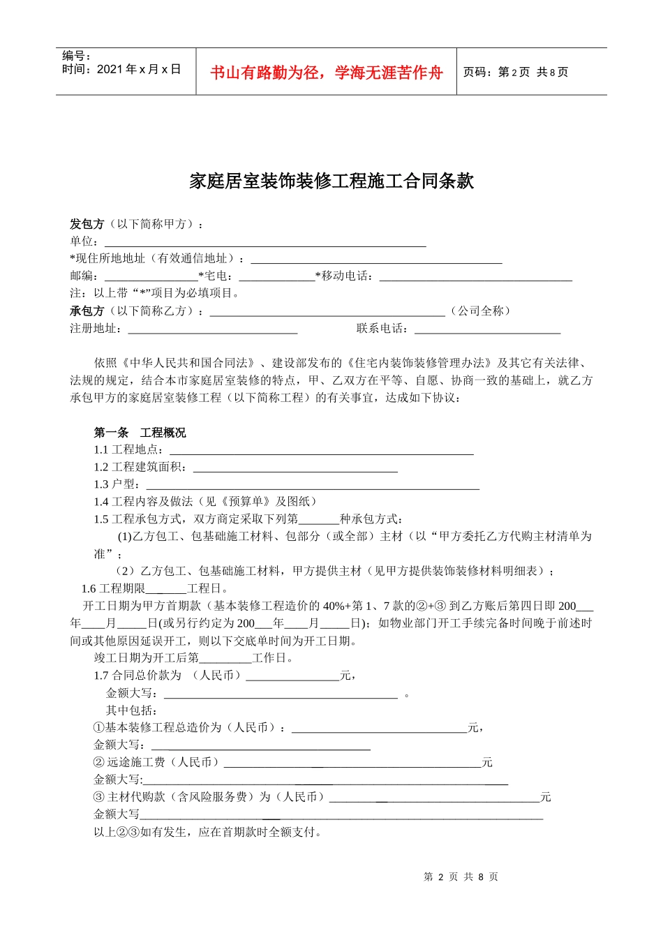 装修公司使用的完整的装修合同_第2页