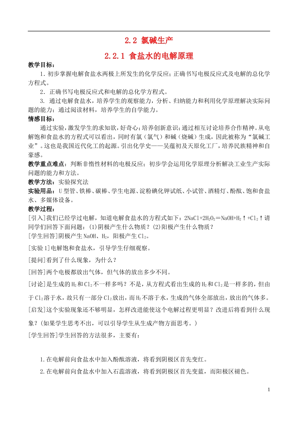 高中化学 2.2 氯碱生产-食盐水的电解原理教案 苏教版选修2-苏教版高中选修2化学教案_第1页