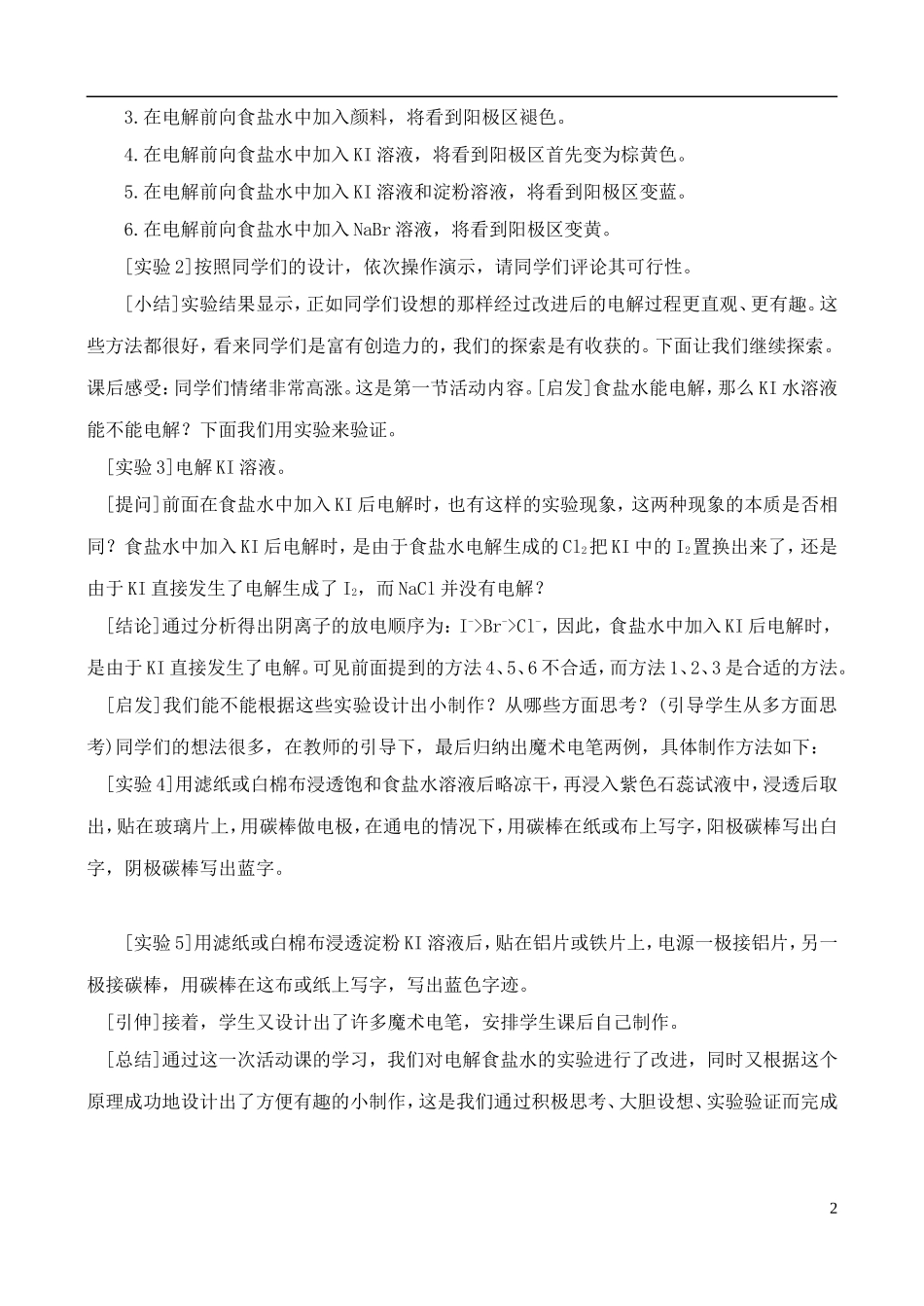 高中化学 2.2 氯碱生产-食盐水的电解原理教案 苏教版选修2-苏教版高中选修2化学教案_第2页