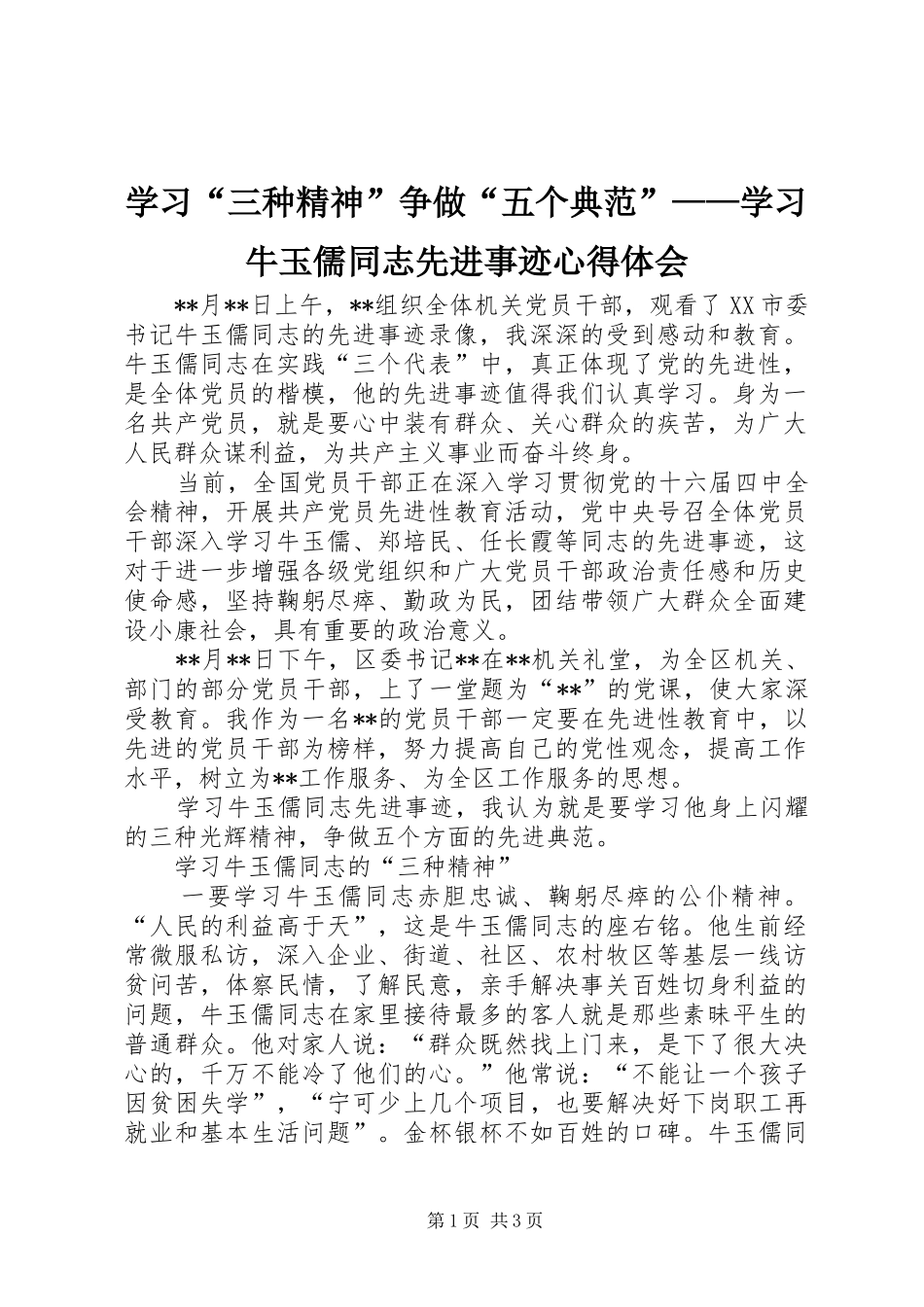 学习“三种精神”争做“五个典范”——学习牛玉儒同志先进事迹心得体会_第1页