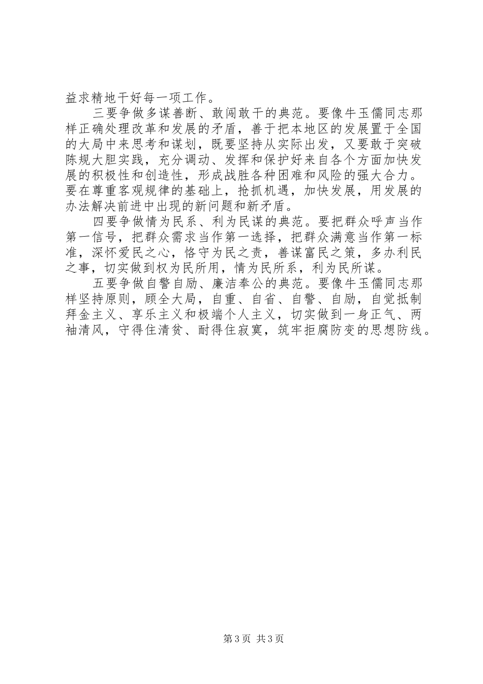 学习“三种精神”争做“五个典范”——学习牛玉儒同志先进事迹心得体会_第3页