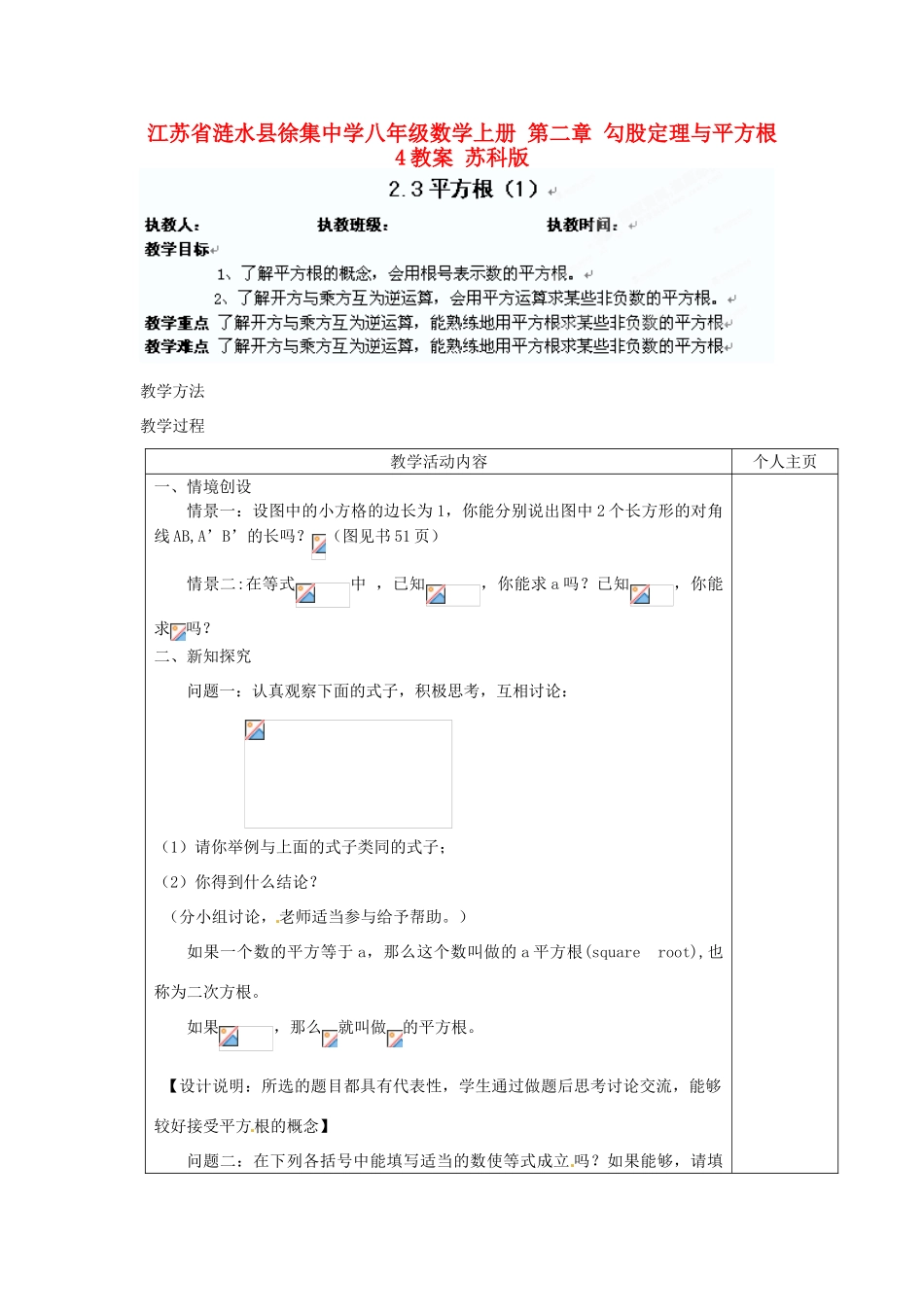 江苏省涟水县徐集中学八年级数学上册 第二章 勾股定理与平方根 2.3 平方根教案1 苏科版_第1页