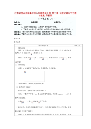 江苏省涟水县徐集中学八年级数学上册 第二章 勾股定理与平方根 2.3 平方根教案1 苏科版