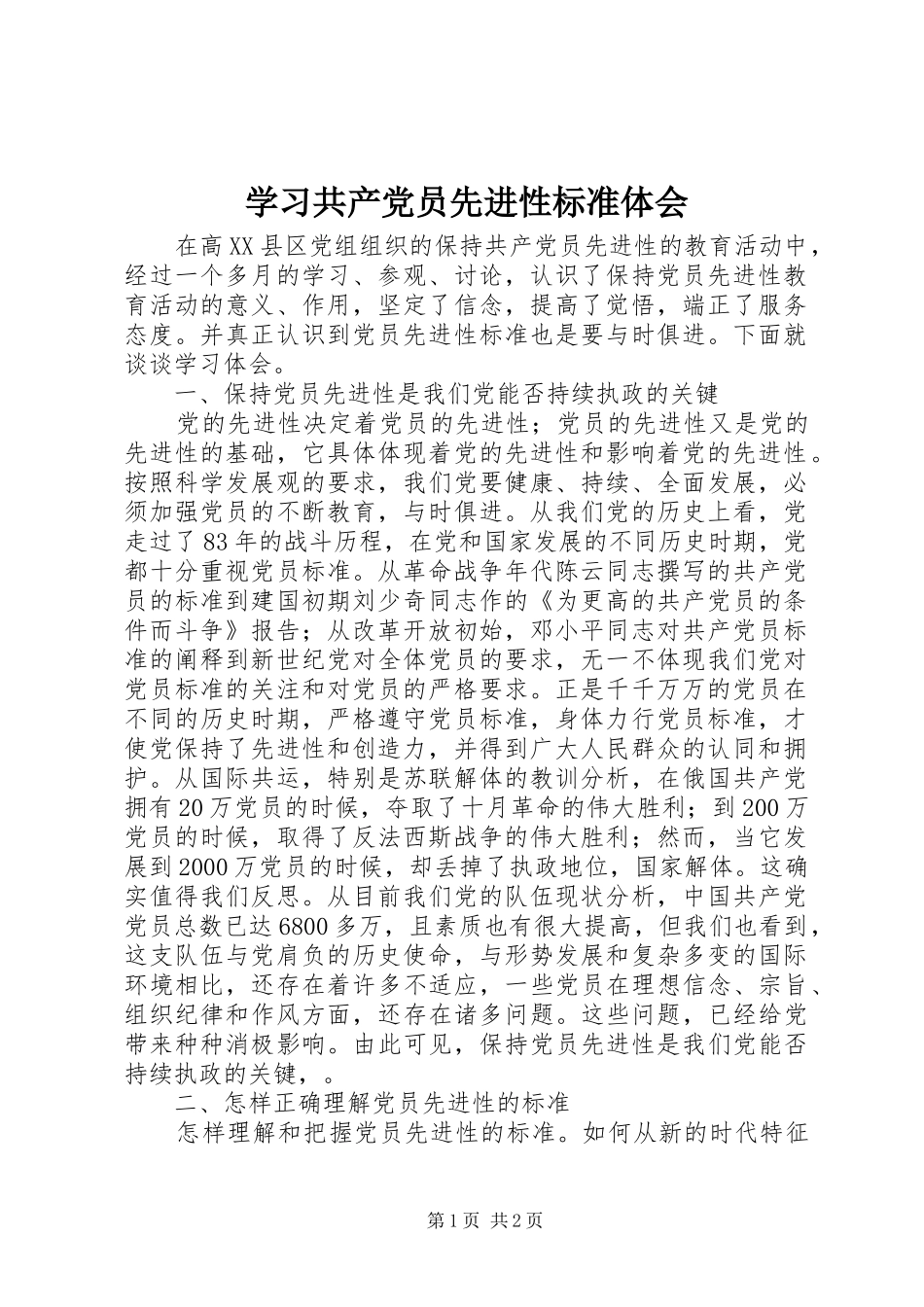 学习共产党员先进性标准体会_第1页