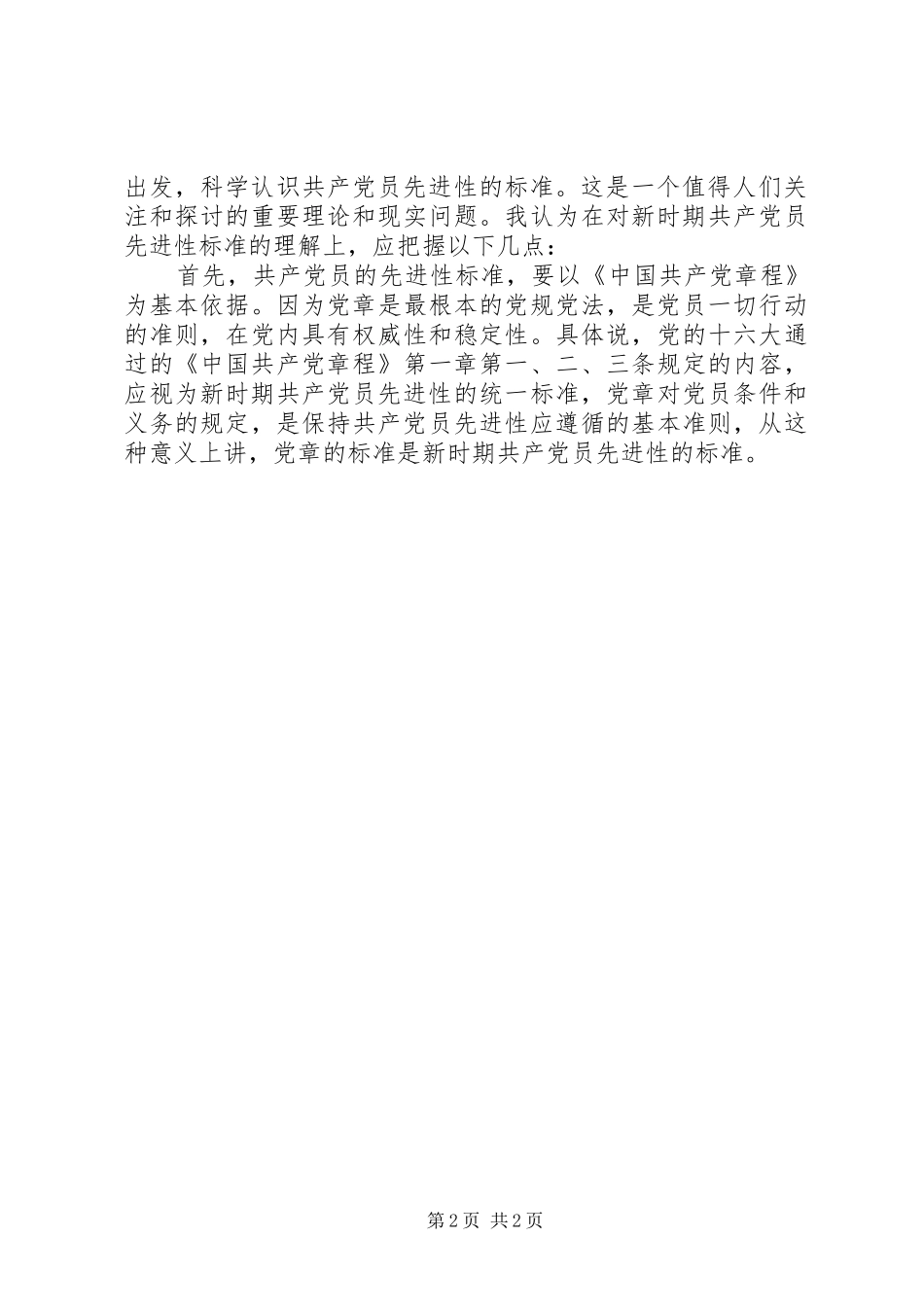 学习共产党员先进性标准体会_第2页