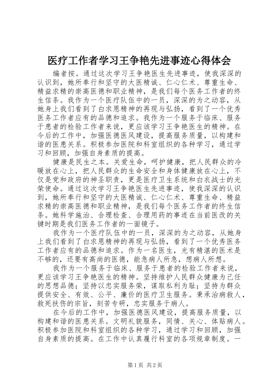 医疗工作者学习王争艳先进事迹心得体会_第1页