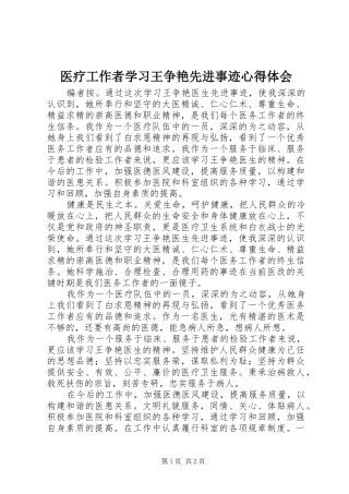 医疗工作者学习王争艳先进事迹心得体会