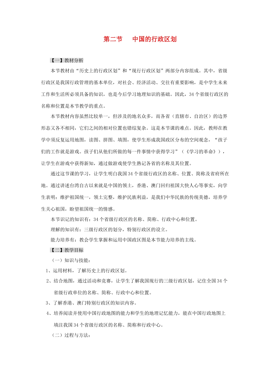 八年级地理上册 中国的行政区划教案2 湘教版_第1页