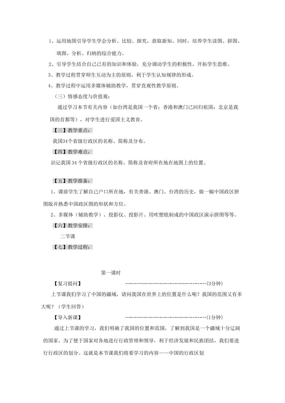 八年级地理上册 中国的行政区划教案2 湘教版_第2页