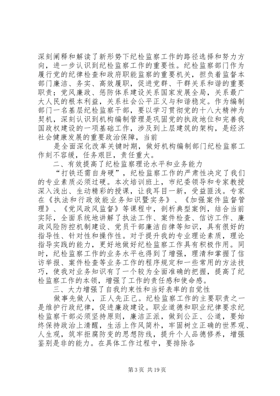 纪检监察干部培训感想_第3页