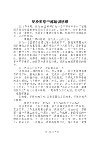 纪检监察干部培训感想