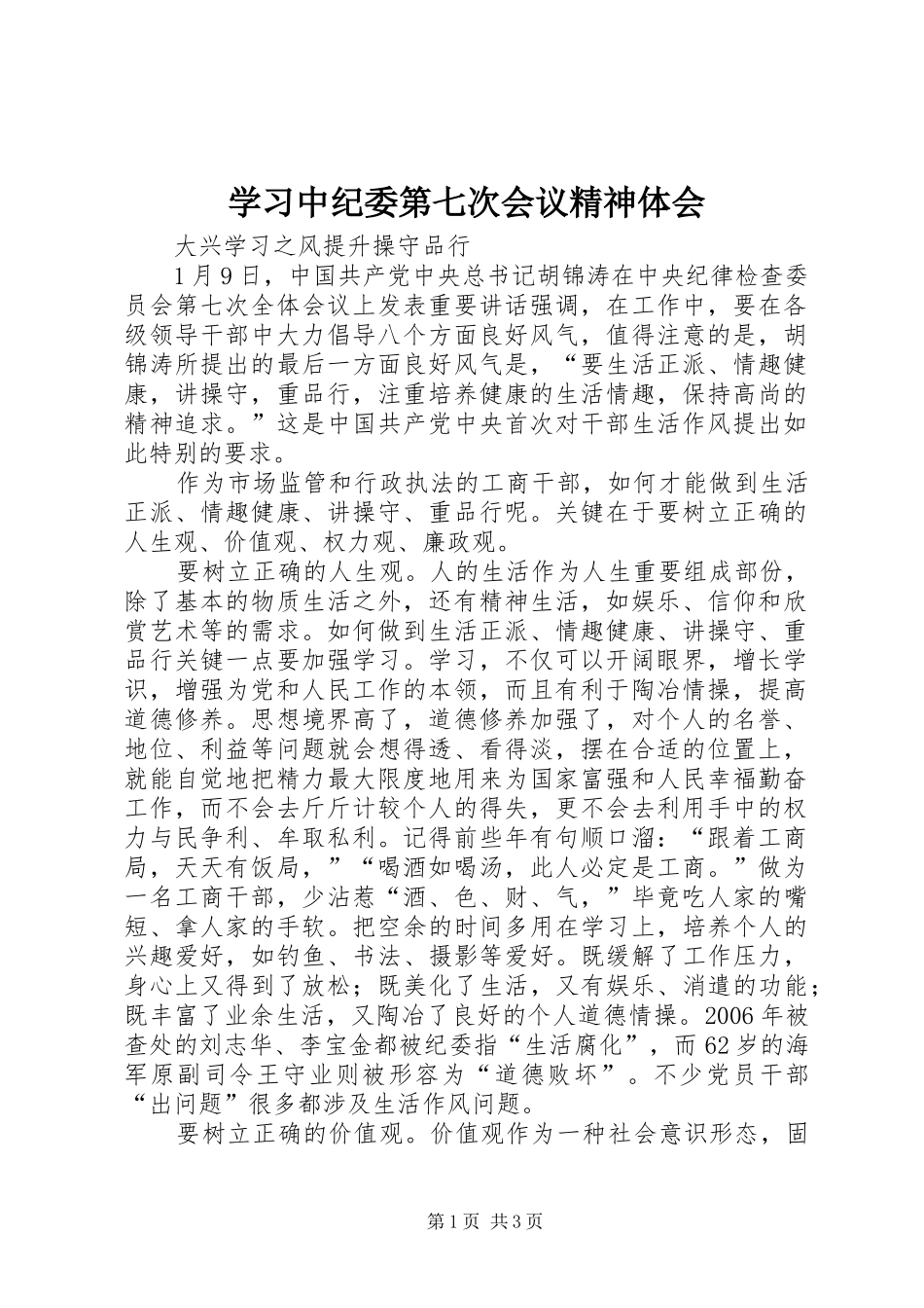 学习中纪委第七次会议精神体会_第1页