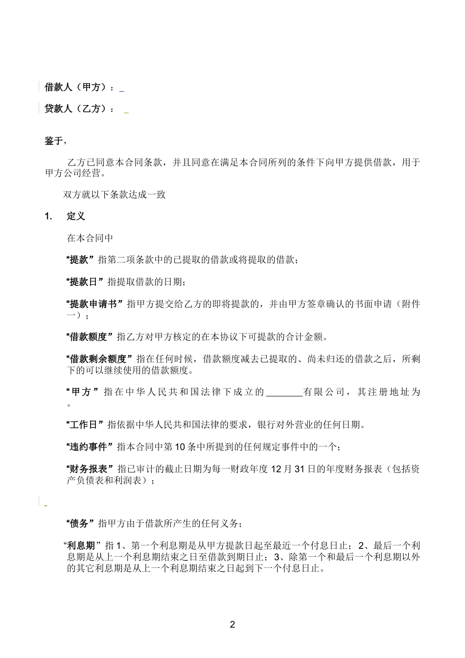 同业借款合同模版_第2页