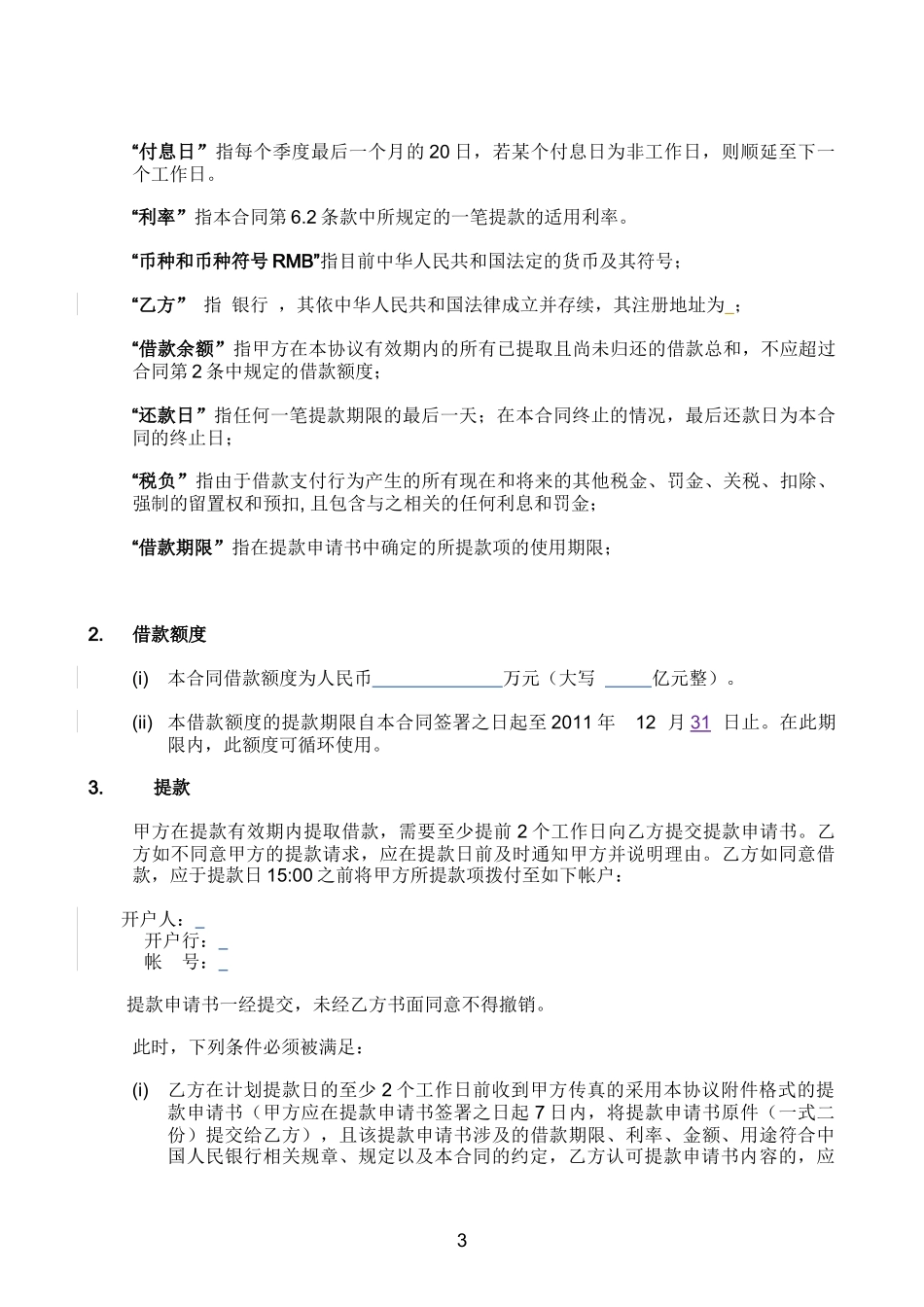 同业借款合同模版_第3页