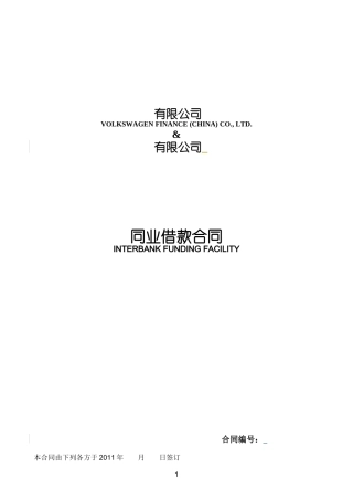 同业借款合同模版