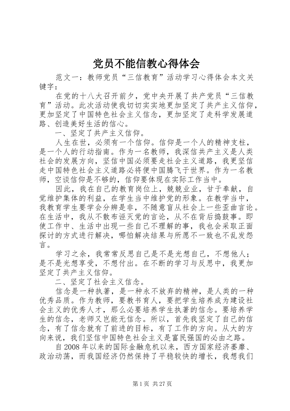 党员不能信教心得体会_第1页