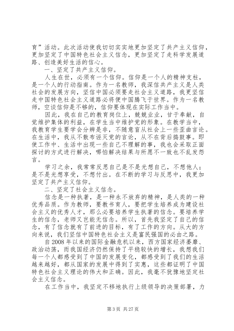 党员不能信教心得体会_第3页