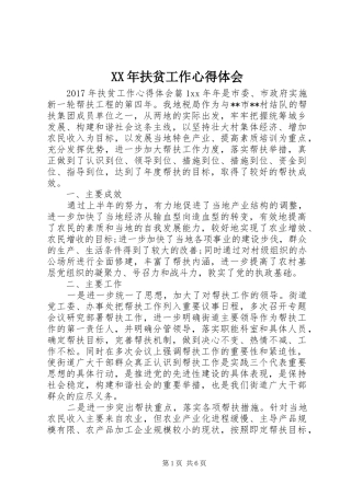 XX年扶贫工作心得体会