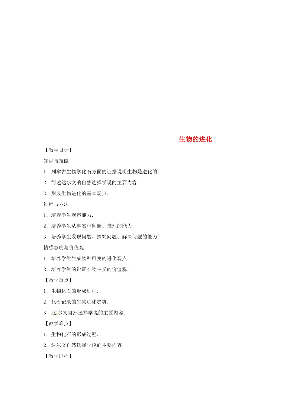 八年级生物下册 6.3.2生物的进化教学设计 （新版）冀教版-（新版）冀教版初中八年级下册生物教案_第1页