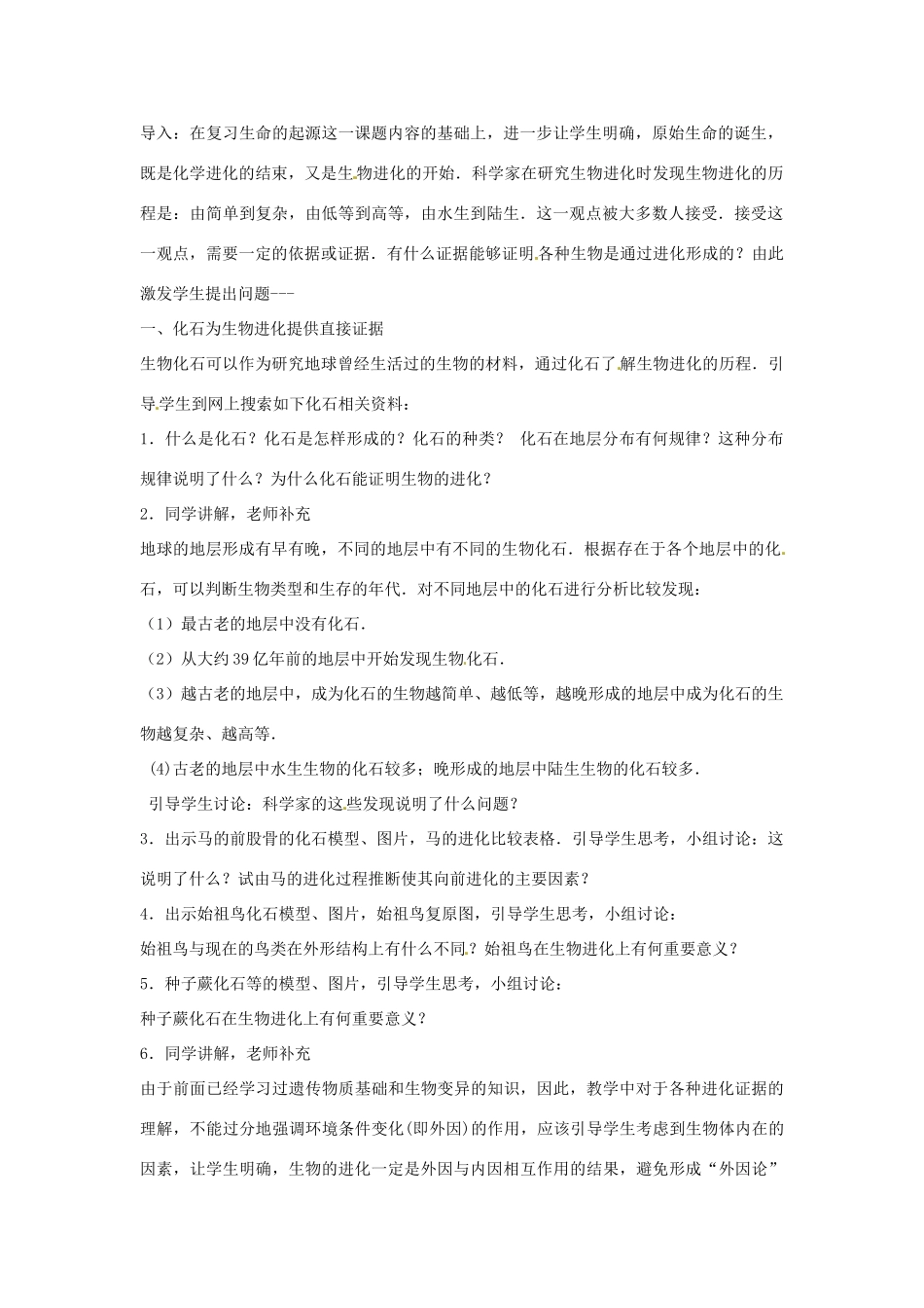 八年级生物下册 6.3.2生物的进化教学设计 （新版）冀教版-（新版）冀教版初中八年级下册生物教案_第2页