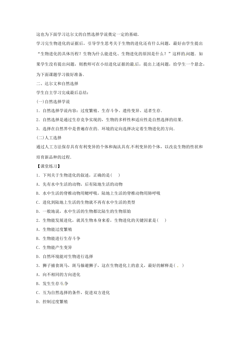 八年级生物下册 6.3.2生物的进化教学设计 （新版）冀教版-（新版）冀教版初中八年级下册生物教案_第3页