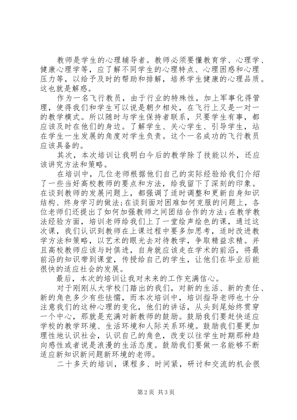 高校岗前培训心得体会_第2页