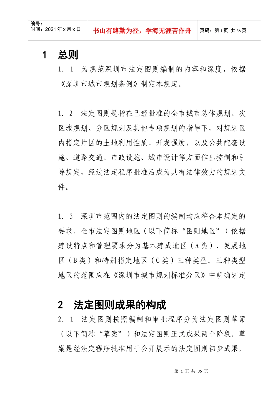 深圳市法定图则法律解释_第1页