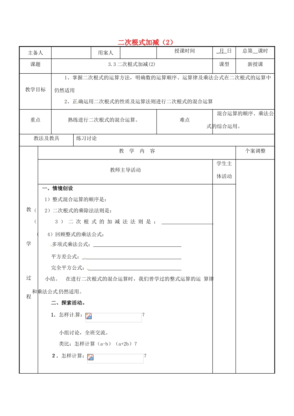 江苏省新沂市第二中学九年级数学上册 3.3 二次根式加减教案（2） 苏科版_第1页