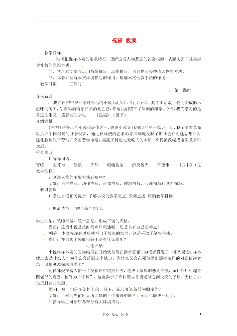 高中语文 《祝福》教案 苏教版必修2_第1页