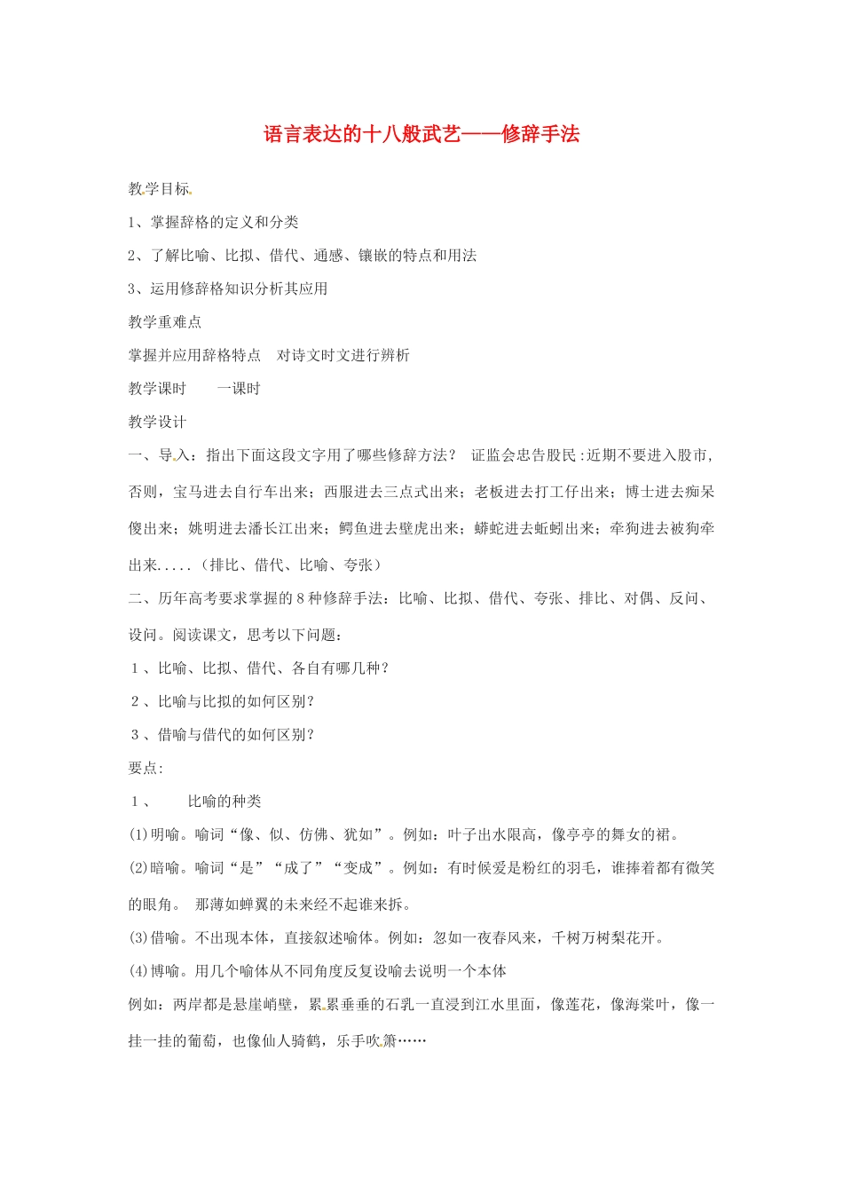 高中语文 第六课 第2节 语言表达的十八般武艺--修辞手法教案3 新人教版选修《语言文字应用》-新人教版高中《语言文字应用》语文教案_第1页