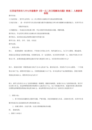 江苏省丹阳市八中九年级数学《用一元二次方程解决问题》教案二 人教新课标版