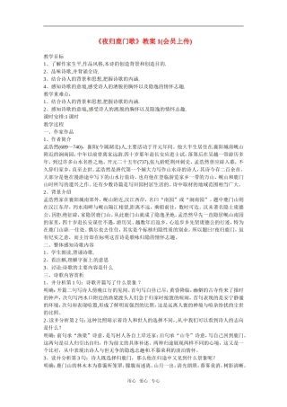 高中语文：《中国古代诗歌散文欣赏》第二单元第2课 《夜归鹿门歌》（教案）新人教版选修系列