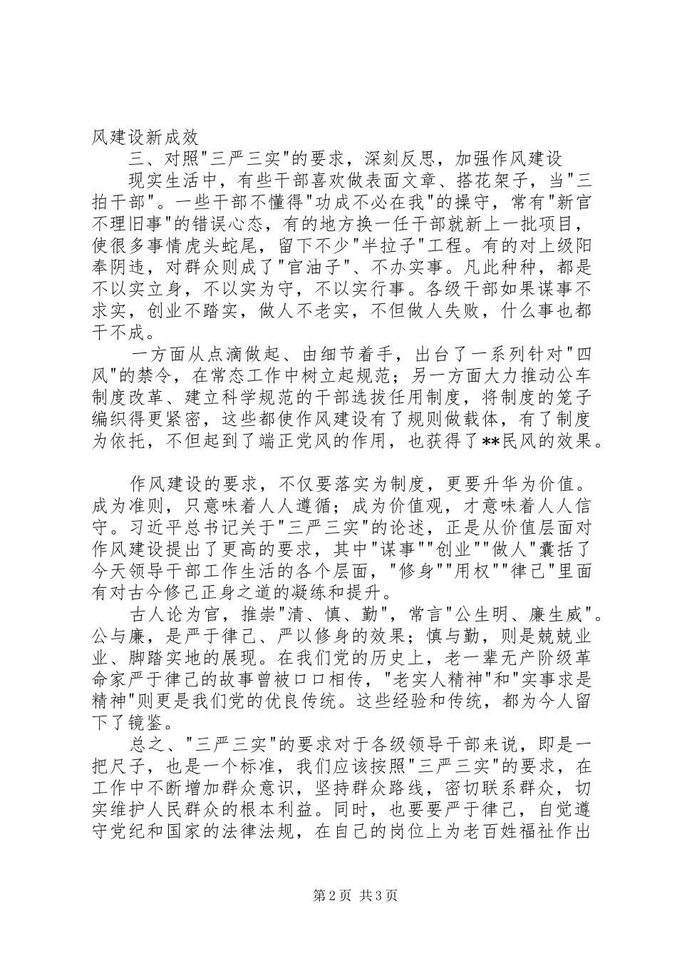 三严三实心得体会_第2页