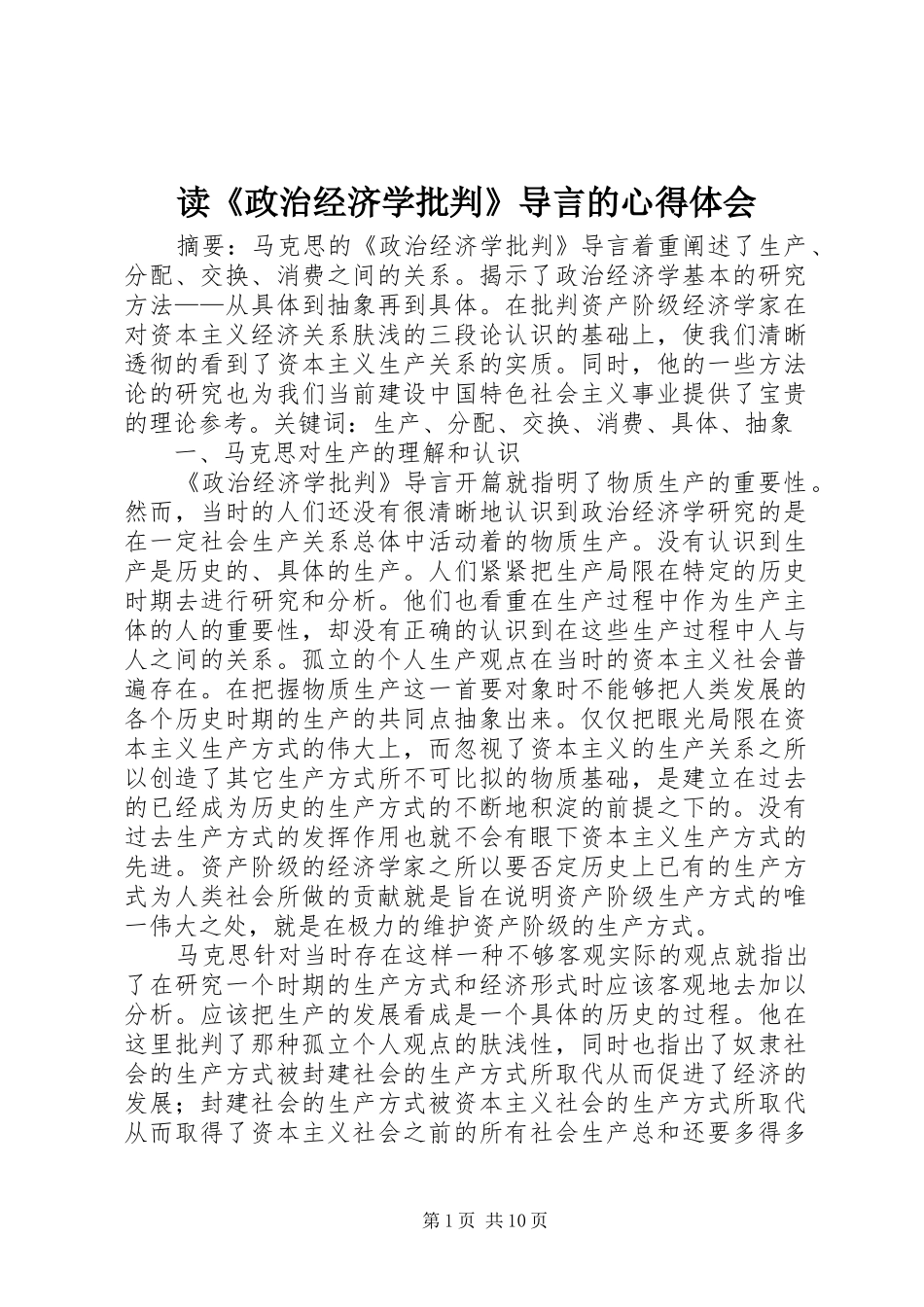 读《政治经济学批判》导言的心得体会_第1页