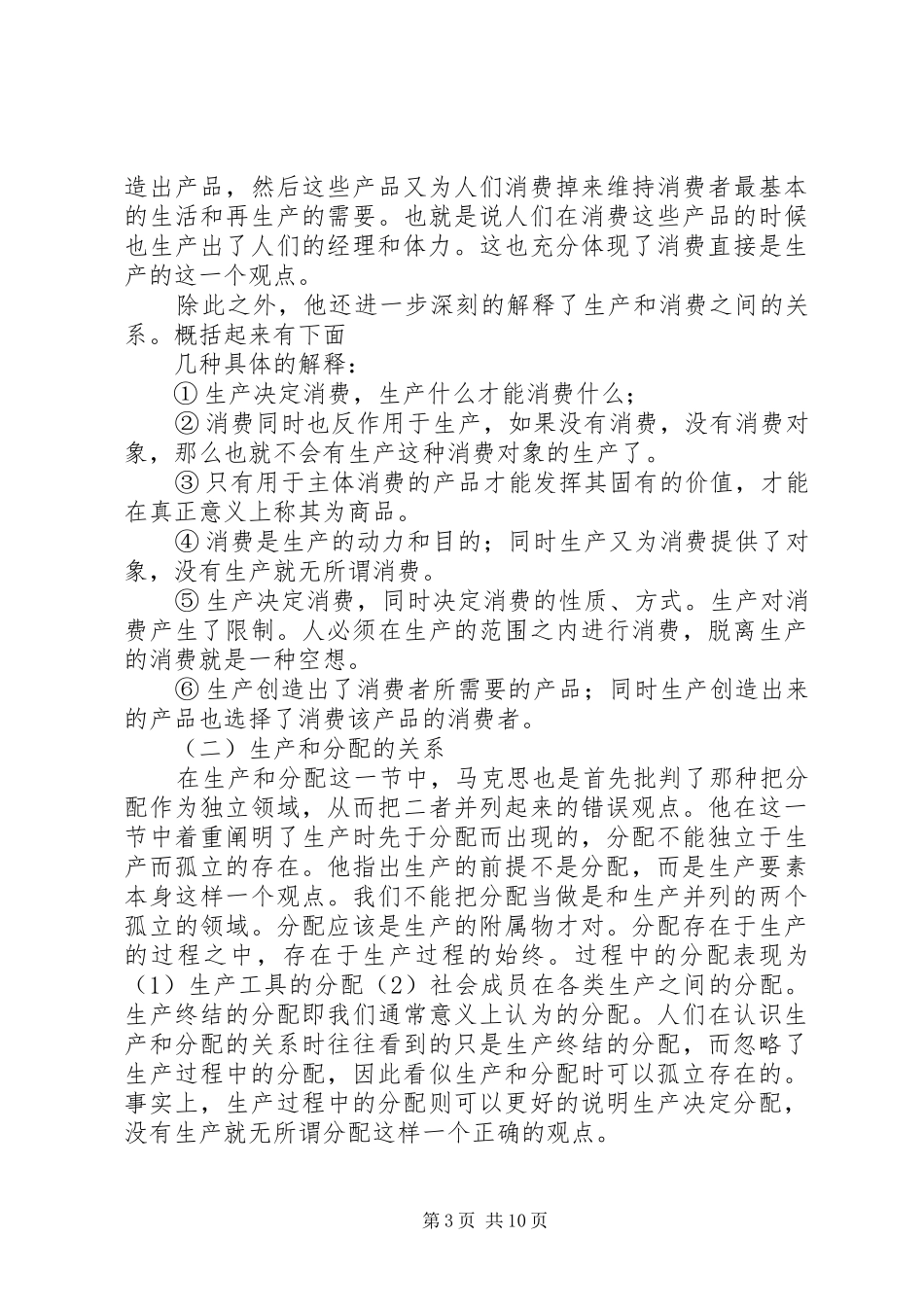 读《政治经济学批判》导言的心得体会_第3页