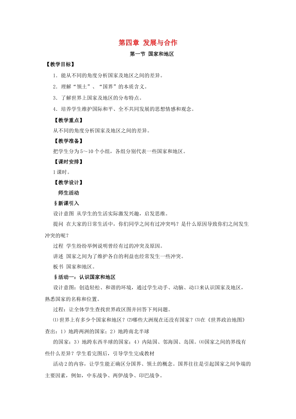 八年级地理上册 第四章 发展与合作教案 中图版_第1页