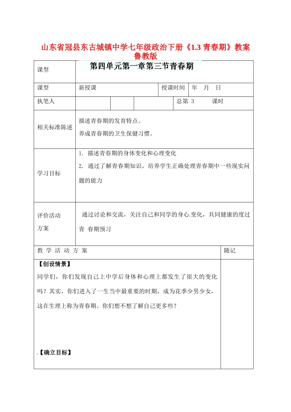 山东省冠县东古城镇中学七年级政治下册《1.3 青春期》教案 鲁教版_第1页