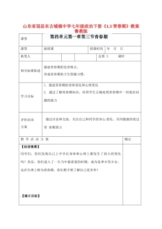 山东省冠县东古城镇中学七年级政治下册《1.3 青春期》教案 鲁教版