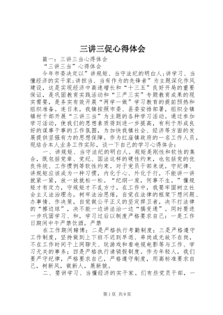 三讲三促心得体会