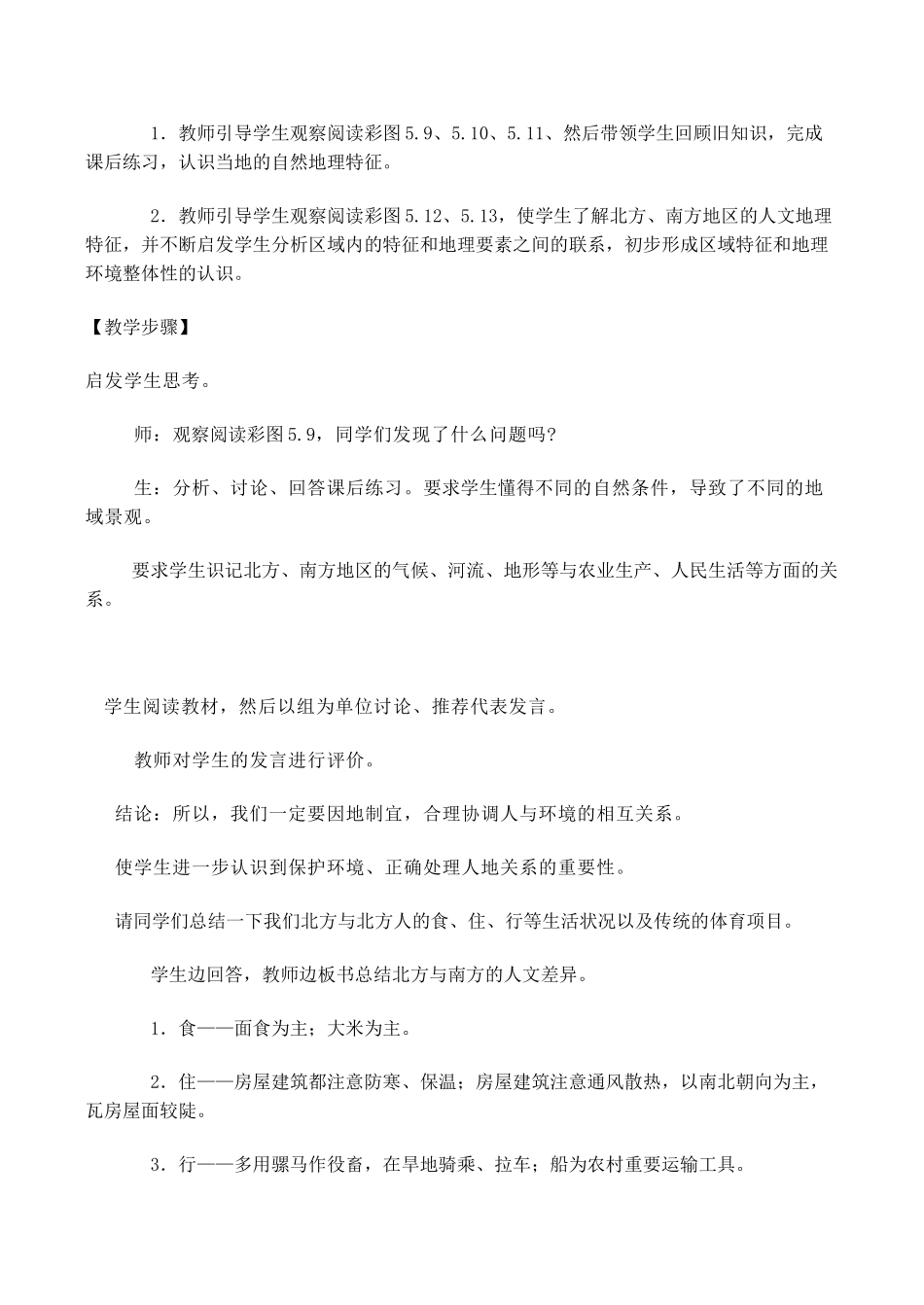 八年级地理北方地区和南方地区 5新人教版_第2页