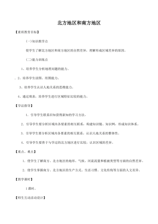 八年级地理北方地区和南方地区 5新人教版